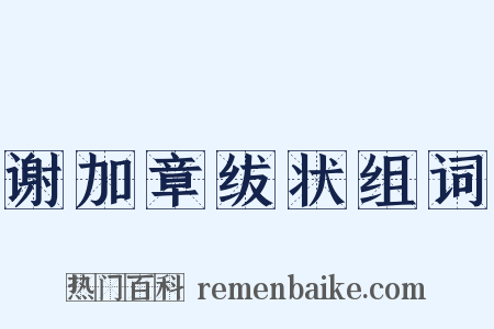 谢加章绂状组词是什么意思的图片